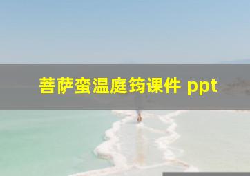 菩萨蛮温庭筠课件 ppt